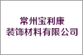 常州宝利康装饰材料有限公司