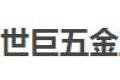 东莞世巨五金塑胶制品有限公司