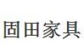重庆固田家具有限公司