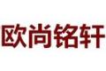 北京欧尚铭轩家具有限公司