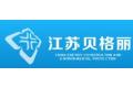 江苏贝格丽新材料科技有限公司