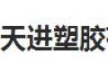 佛山市天进塑胶有限公司