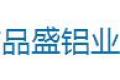 佛山品盛铝业有限公司