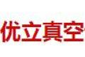 中山市优立真空设备科技有限公司