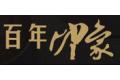 百年印象家居成都有限公司