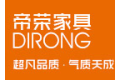 东莞市帝荣家具有限公司