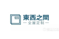 东西之间有限公司