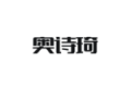 武义奥诗琦工贸有限公司