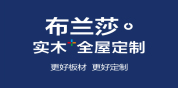 布兰莎实木全屋定制