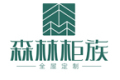 广东森林柜族家居有限公司