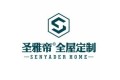 成都圣雅帝家具有限公司