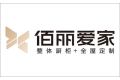 佰丽爱家全屋定制家居（江苏）有限公司