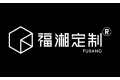 湖南福诺家居有限公司