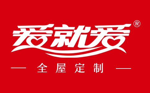 爱就爱全屋定制