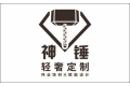广州市神锤家居有限公司