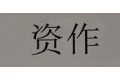 四川哆哆加家居有限公司