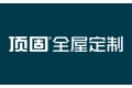 广东顶固集创家居股份有限公司