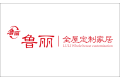 山东鲁丽家居有限公司