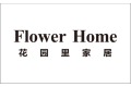 四川花园里家居有限公司