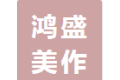 成都鸿盛美作家居有限公司