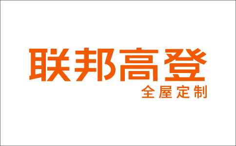 联邦高登全屋定制