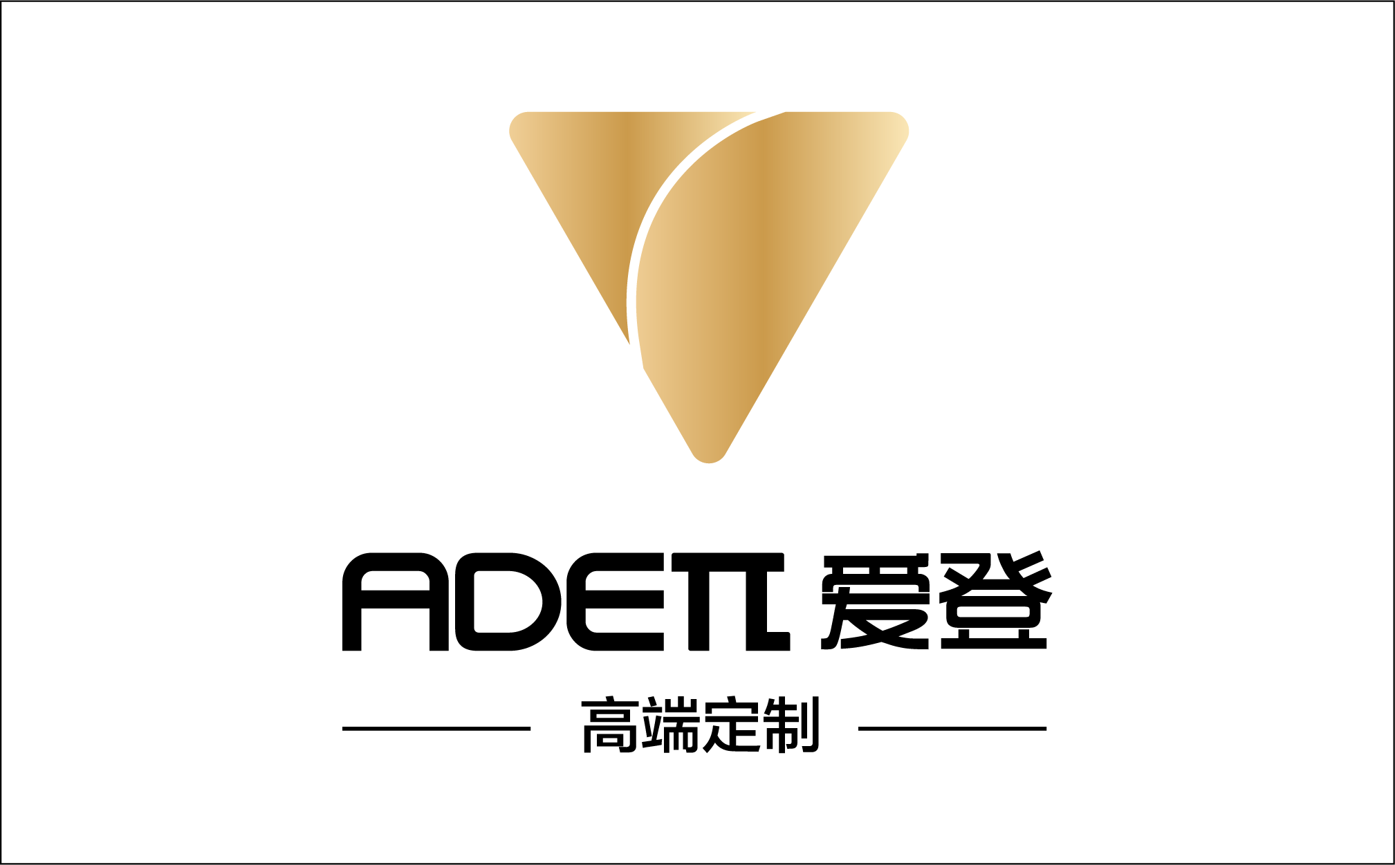 爱登高端定制