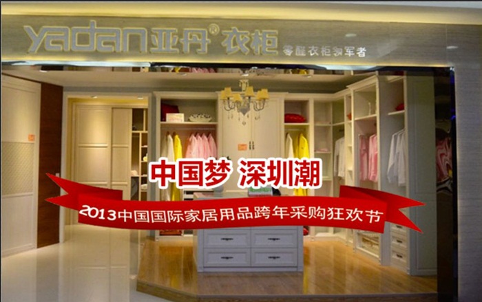 中国梦•深圳潮——2013亚丹衣柜狂欢盛会 中国梦•深圳潮——2013亚丹衣柜狂欢盛会