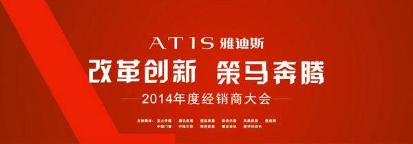 “改革创新，策马奔腾”-2014年度雅迪斯经销商大会圆满成功！