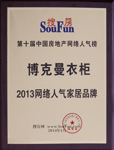 博克曼衣柜荣获 “2013网络人气家居品牌”