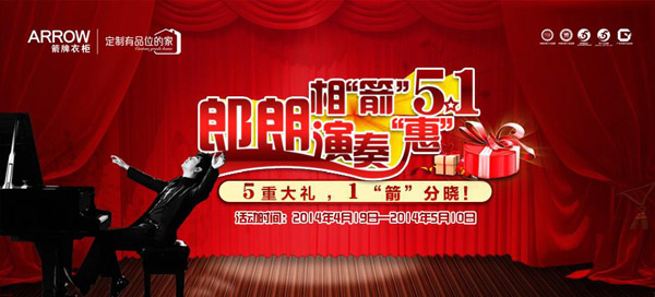 箭牌衣柜郎朗“演奏惠” 5重大礼 ，1“箭”分晓