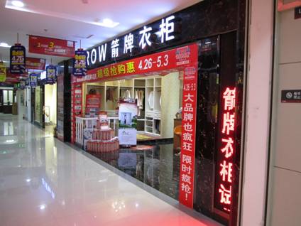 箭牌衣柜进驻广东惠阳市 箭牌衣柜进驻广东惠阳市
