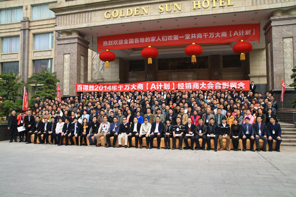 百得胜经销商大会，推“千万大商”营销战略