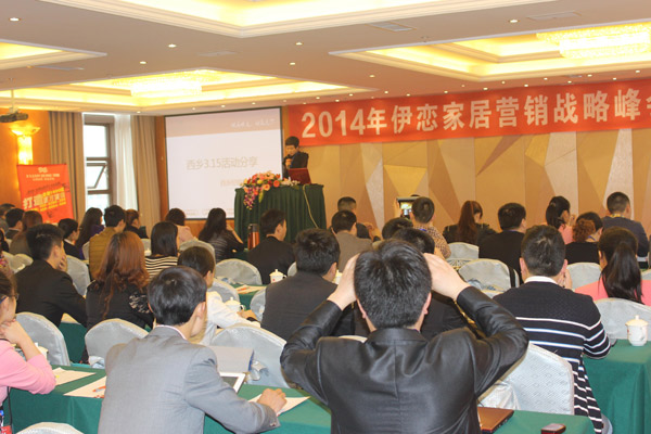 2014年伊恋家居5.1全国经销商联动促销训练营