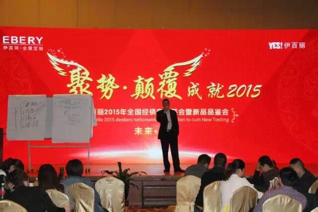 未来•已来—伊百丽2015年全国经销商群英会圆满落幕 