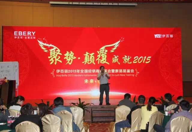 未来•已来—伊百丽2015年全国经销商群英会圆满落幕 