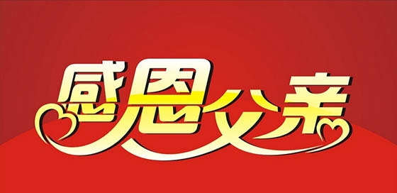 粽情端午,感恩父亲，双节钜惠尽在邦元名匠定制家具