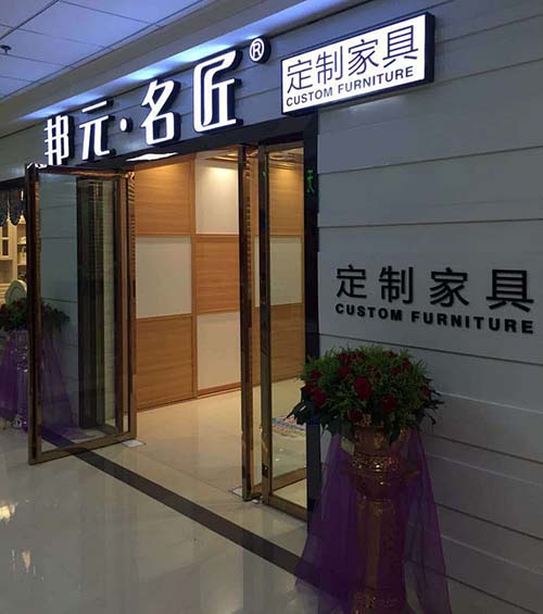邦元名匠贵州兴义店：木贾家居建材城盛大开放！好礼送不停