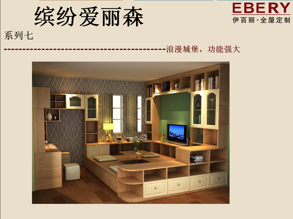 缤纷爱丽森-- 伊百丽全屋定制家具2015新品介绍