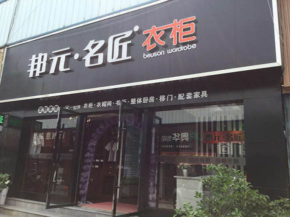 邦元名匠十堰店——高端品质风采展示
