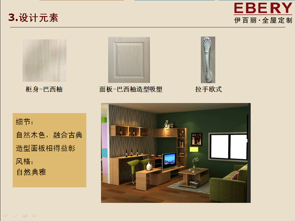 情迷亚马逊-- 伊百丽全屋定制家具2015新品介绍