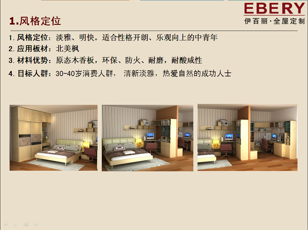 班芙旋律-- 伊百丽全屋定制家具2015新品介绍