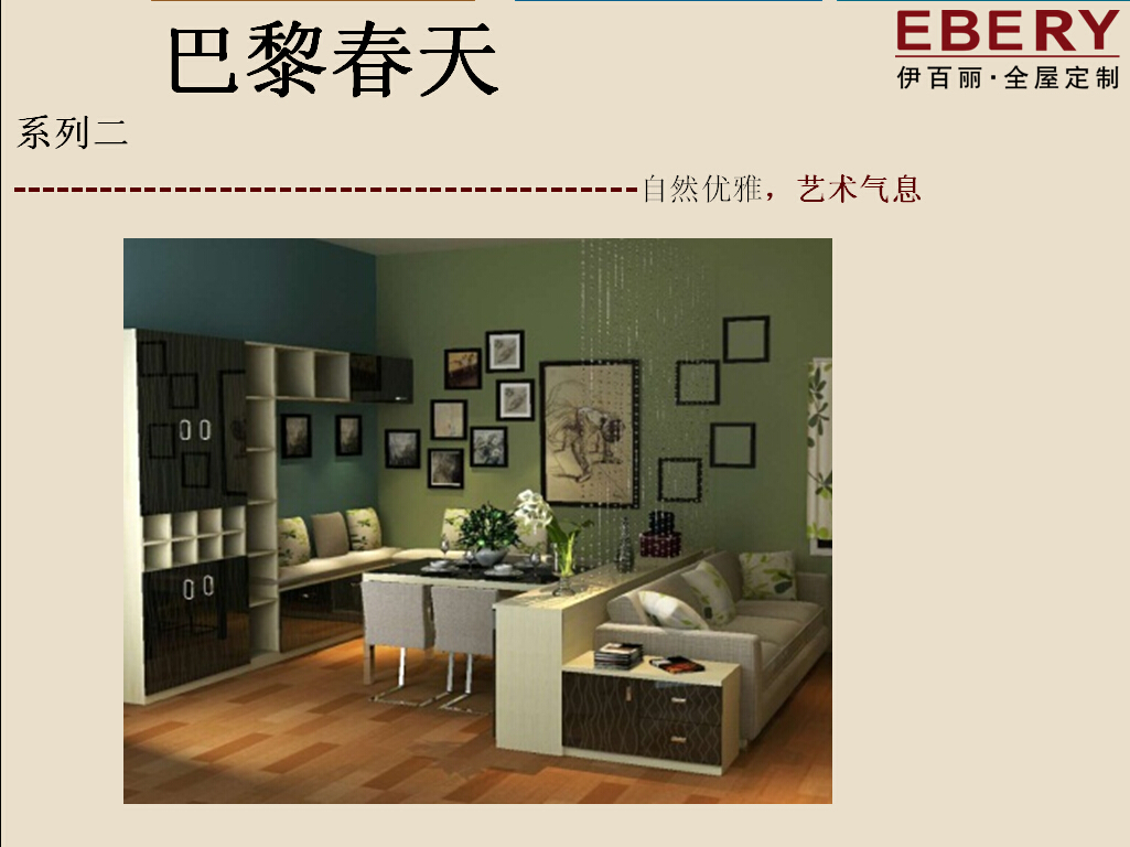巴黎春天--伊百丽全屋定制家具2015新品介绍