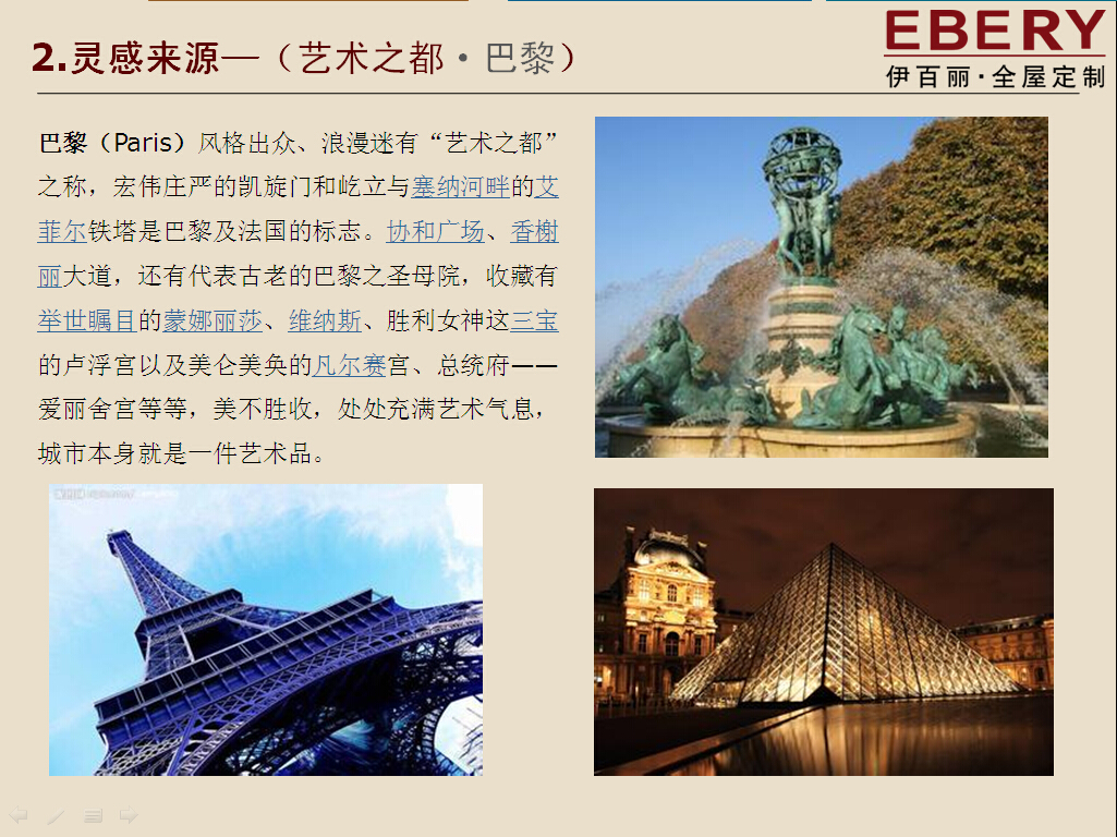 巴黎春天--伊百丽全屋定制家具2015新品介绍
