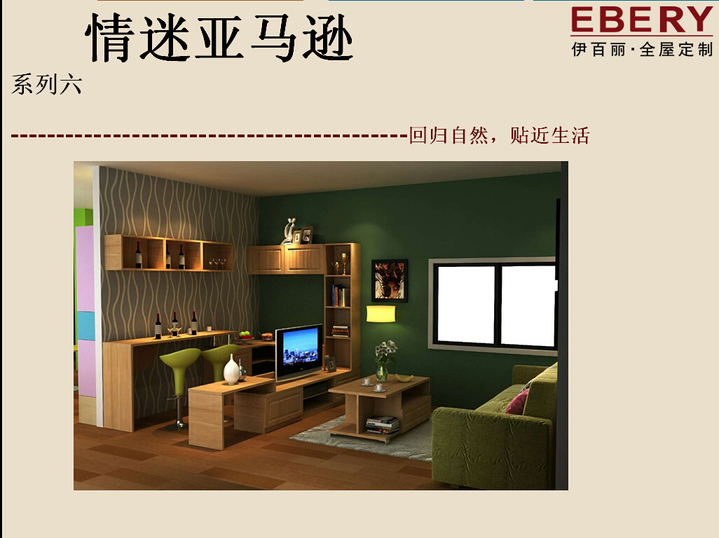 情迷亚马逊-- 伊百丽全屋定制家具2015新品介绍