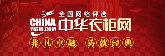 热烈庆祝邦元名匠定制家具荣获——“最具影响力中国衣柜十大品牌”