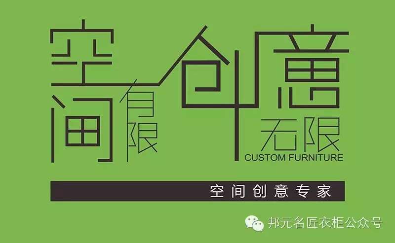 热烈庆祝邦元名匠定制家具荣获——“最具影响力中国衣柜十大品牌”