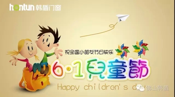 欢度六一儿童节，韩盾门窗与您共享温馨时刻
