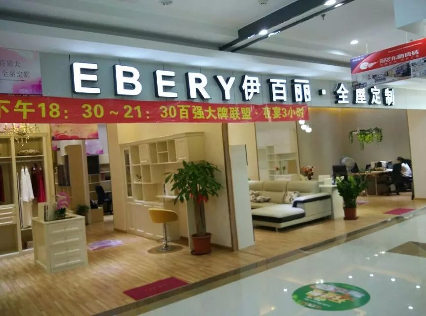 选全屋定制品牌,就选择伊百丽全屋定制 选全屋定制品牌,就选择伊百丽全屋定制