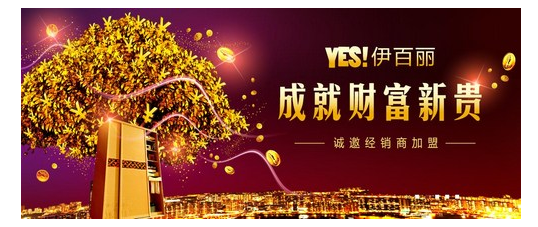 成就财富新贵 伊百丽全屋定制品牌加盟招商火热进行中