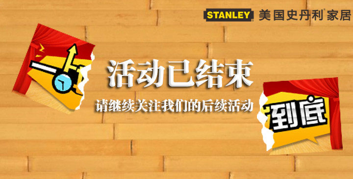 家居特惠|美国史丹利家居创世173周年庆典